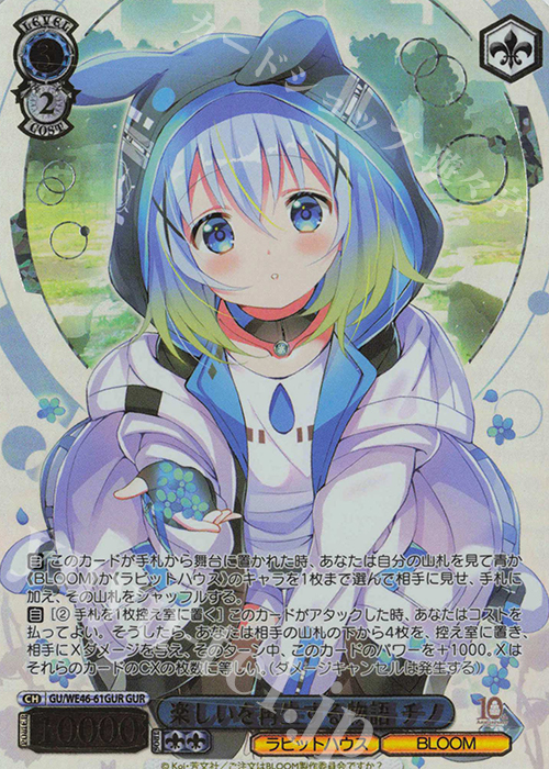 GUR 楽しいを再生する物語 チノ(箔押し入り) | 買取 | プレミアムブースター TVアニメ「ご注文はうさぎですか？」10th Anniversary | ヴァイスシュヴァルツ