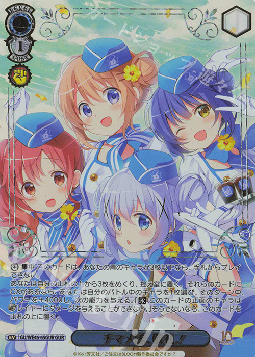 GUR チマメ隊、敬礼！(箔押し入り) | 買取 | プレミアムブースター TVアニメ「ご注文はうさぎですか？」10th Anniversary | ヴァイスシュヴァルツ