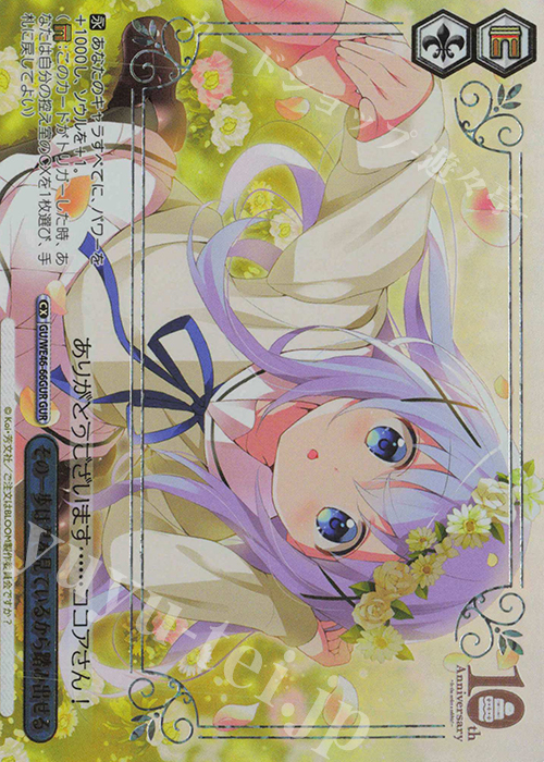 GUR その一歩は君を見ているから踏み出せる(箔押し入り) | 買取 | プレミアムブースター TVアニメ「ご注文はうさぎですか？」10th Anniversary | ヴァイスシュヴァルツ