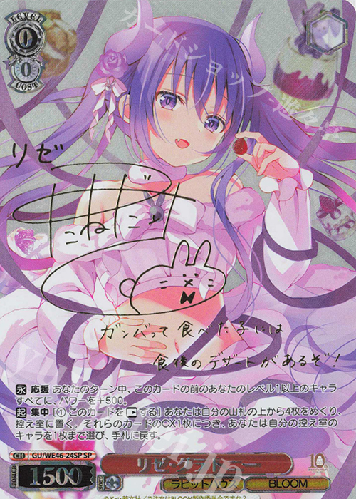 SP リゼ・グラトニー(サイン入り) | 買取 | プレミアムブースター TVアニメ「ご注文はうさぎですか？」10th Anniversary | ヴァイスシュヴァルツ