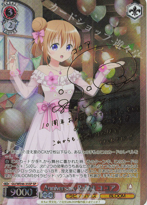 SP Anniversary Rabbit ココア(サイン入り) | 買取 | プレミアムブースター TVアニメ「ご注文はうさぎですか？」10th Anniversary | ヴァイスシュヴァルツ