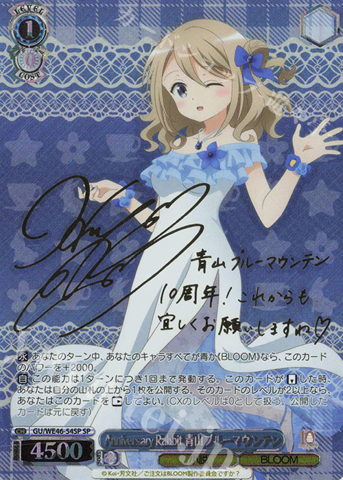 SP Anniversary Rabbit 青山ブルーマウンテン(サイン入り) | 買取 | プレミアムブースター TVアニメ「ご注文はうさぎですか？」10th Anniversary | ヴァイスシュヴァルツ