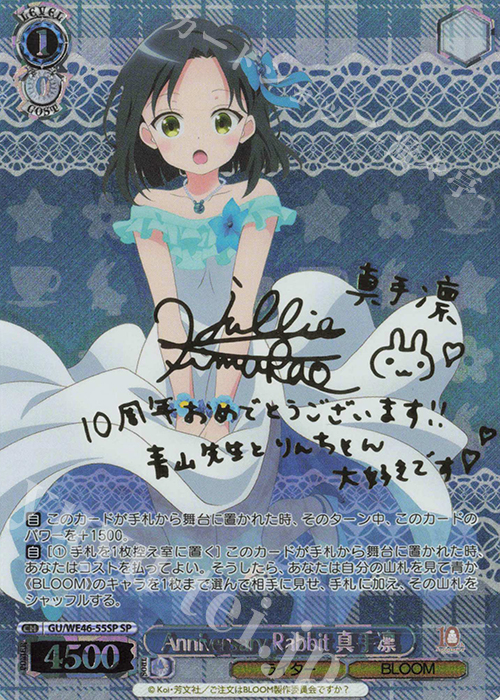 SP Anniversary Rabbit 真手凛(サイン入り) | 買取 | プレミアムブースター TVアニメ「ご注文はうさぎですか？」10th Anniversary | ヴァイスシュヴァルツ