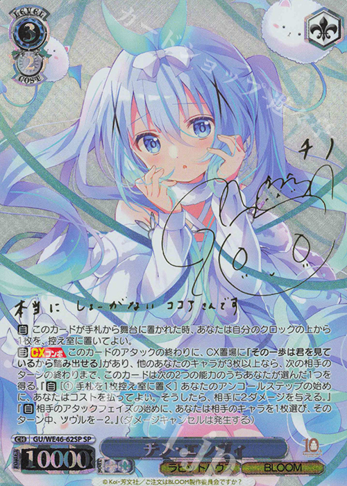 SP チノ・エンヴィ(サイン入り) | 買取 | プレミアムブースター TVアニメ「ご注文はうさぎですか？」10th Anniversary | ヴァイスシュヴァルツ