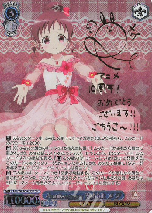SP Anniversary Rabbit メグ(サイン入り) | 買取 | プレミアムブースター TVアニメ「ご注文はうさぎですか？」10th Anniversary | ヴァイスシュヴァルツ