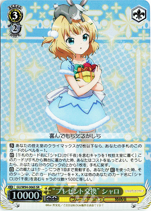 SR “プレゼント交換” シャロ | 買取 | ご注文はうさぎですか？ Re:Edit | ヴァイスシュヴァルツ