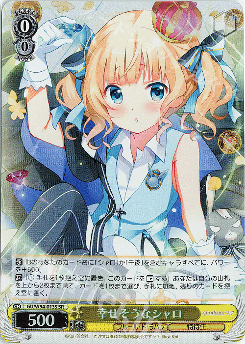SR 幸せそうなシャロ | 販売 | ご注文はうさぎですか？ Re:Edit | ヴァイスシュヴァルツ