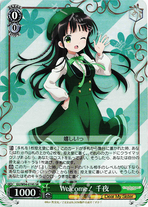 SR Welcome! 千夜 | 販売 | ご注文はうさぎですか？ Re:Edit | ヴァイスシュヴァルツ