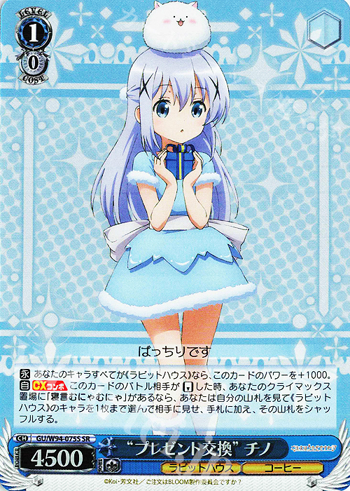 SR “プレゼント交換” チノ | 買取 | ご注文はうさぎですか？ Re:Edit | ヴァイスシュヴァルツ