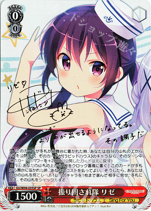 SP 振り回され隊 リゼ(サイン入り) | 販売 | ご注文はうさぎですか？ Re:Edit | ヴァイスシュヴァルツ