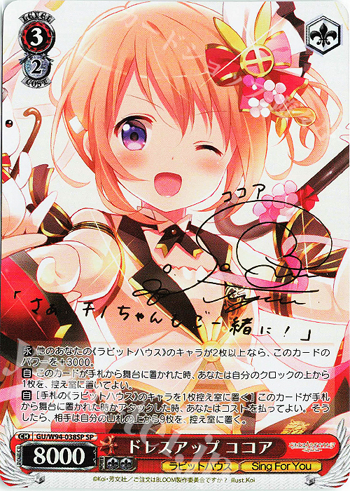 SP ドレスアップ ココア(サイン入り) | 買取 | ご注文はうさぎですか？ Re:Edit | ヴァイスシュヴァルツ
