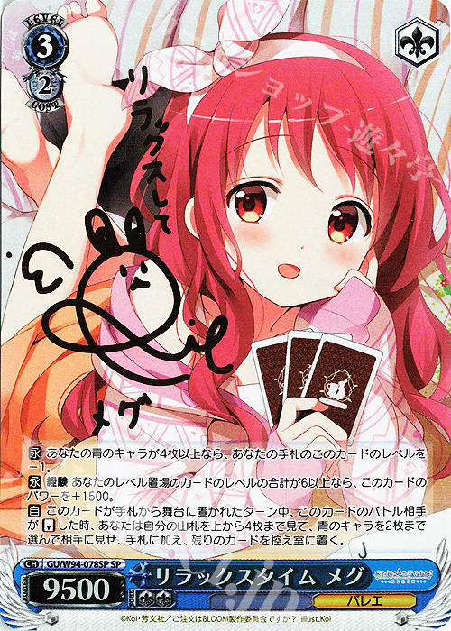 SP リラックスタイム メグ(サイン入り) | 買取 | ご注文はうさぎですか？ Re:Edit | ヴァイスシュヴァルツ