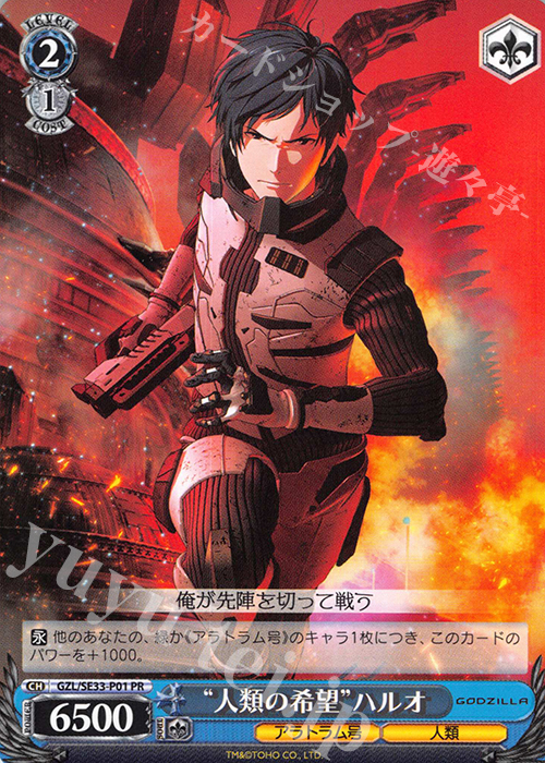 PR “人類の希望”ハルオ | 販売 | アニメーション映画『GODZILLA』Extra | ヴァイスシュヴァルツ