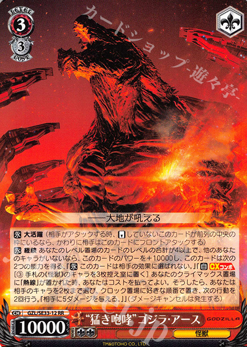 RR “猛き咆哮”ゴジラ・アース | 買取 | アニメーション映画『GODZILLA』Extra | ヴァイスシュヴァルツ