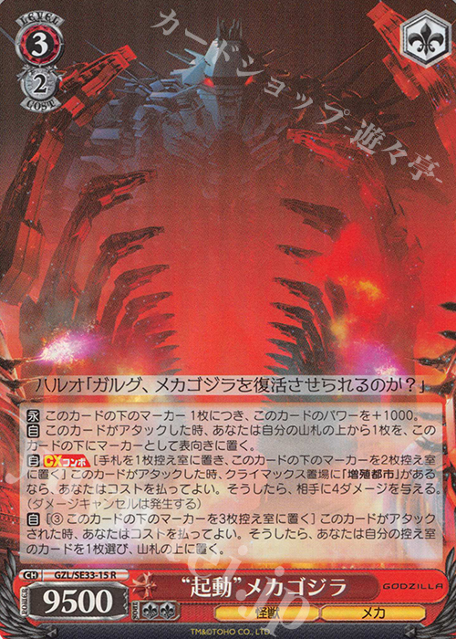 S-R “起動”メカゴジラ(ホロ) | 販売 | アニメーション映画『GODZILLA』Extra | ヴァイスシュヴァルツ