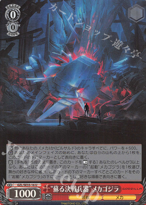 S-U “蘇る決戦兵器”メカゴジラ(ホロ) | 販売 | アニメーション映画『GODZILLA』Extra | ヴァイスシュヴァルツ