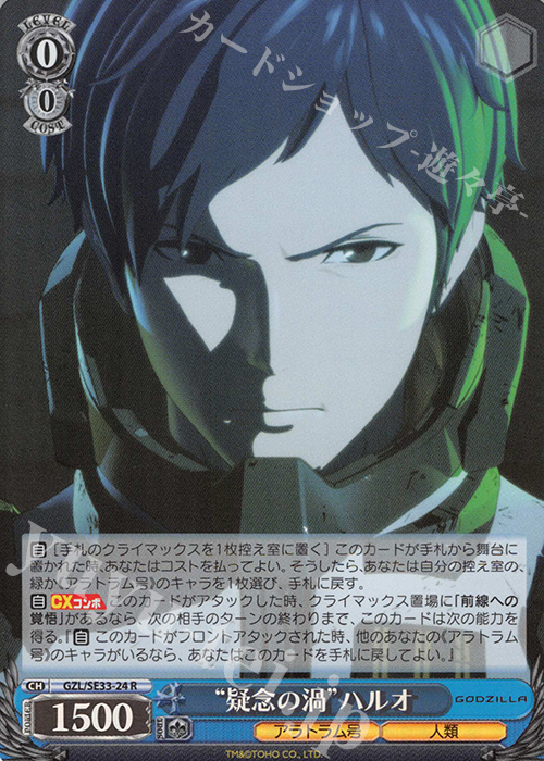 S-R “疑念の渦”ハルオ(ホロ) | 販売 | アニメーション映画『GODZILLA』Extra | ヴァイスシュヴァルツ