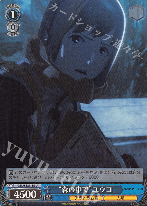 S-U “森の中で”ユウコ(ホロ) | 販売 | アニメーション映画『GODZILLA』Extra | ヴァイスシュヴァルツ