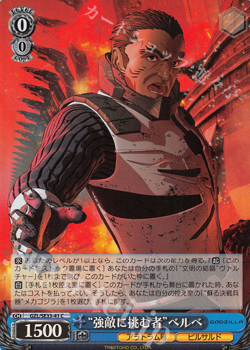 S-C “強敵に挑む者”ベルベ(ホロ) | 販売 | アニメーション映画『GODZILLA』Extra | ヴァイスシュヴァルツ