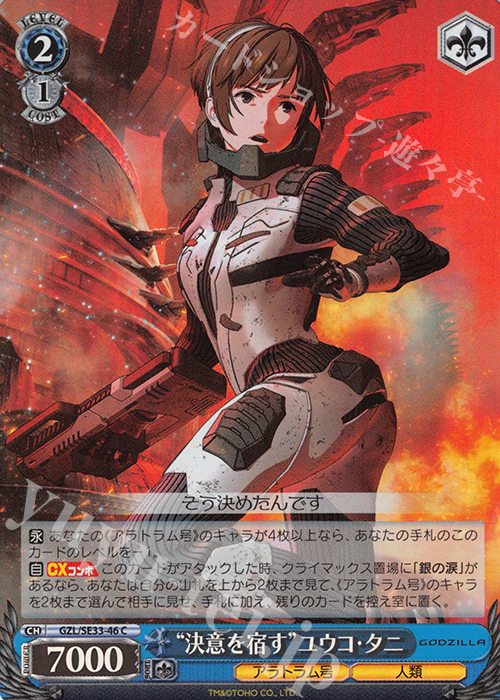 S-C “決意を宿す”ユウコ・タニ(ホロ) | 販売 | アニメーション映画『GODZILLA』Extra | ヴァイスシュヴァルツ