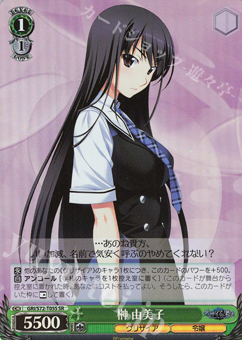 【傷】 SR 榊 由美子 | 販売 | グリザイアの果実 | ヴァイスシュヴァルツ