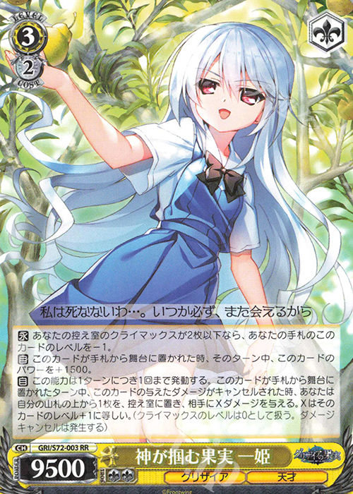 RR 神が掴む果実 一姫 | 買取 | グリザイアの果実 | ヴァイスシュヴァルツ