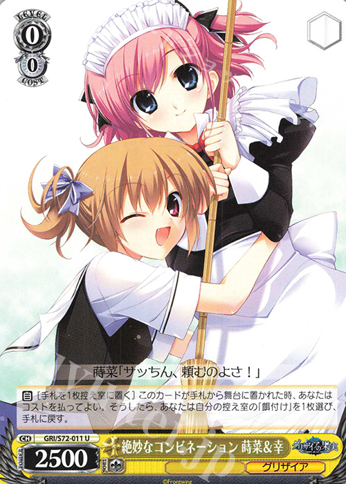U 絶妙なコンビネーション 蒔菜＆幸 | 買取 | グリザイアの果実 | ヴァイスシュヴァルツ