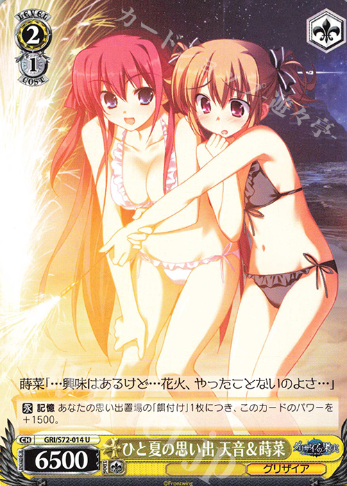 U ひと夏の思い出 天音＆蒔菜 | 買取 | グリザイアの果実 | ヴァイスシュヴァルツ
