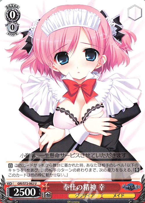 U 奉仕の精神 幸 | 販売 | グリザイアの果実 | ヴァイスシュヴァルツ