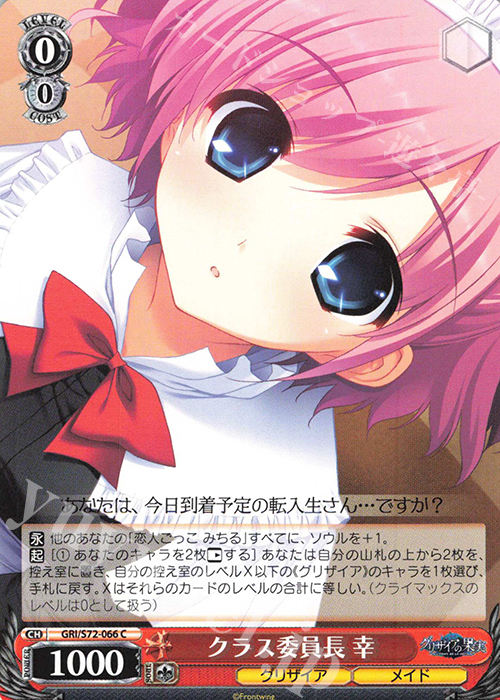 C クラス委員長 幸 | 販売 | グリザイアの果実 | ヴァイスシュヴァルツ
