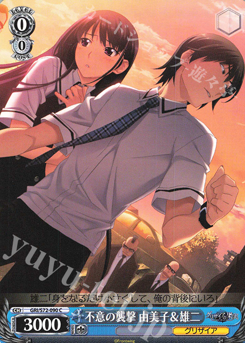 C 不意の襲撃 由美子&雄二 | 販売 | グリザイアの果実 | ヴァイスシュヴァルツ