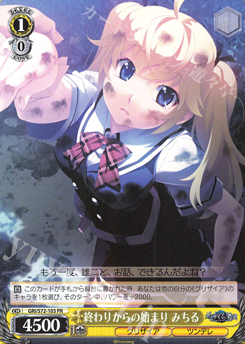 【傷】 PR 終わりからの始まり みちる | 販売 | グリザイアの果実 | ヴァイスシュヴァルツ