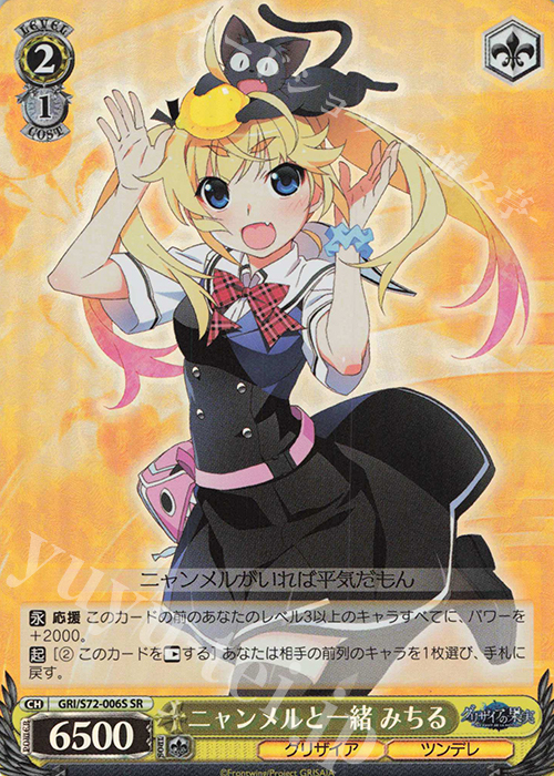 SR ニャンメルと一緒 みちる | 買取 | グリザイアの果実 | ヴァイスシュヴァルツ