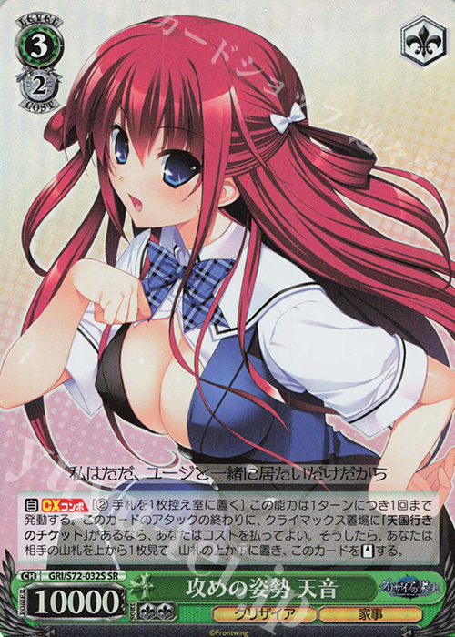 SR 攻めの姿勢 天音 | 買取 | グリザイアの果実 | ヴァイスシュヴァルツ