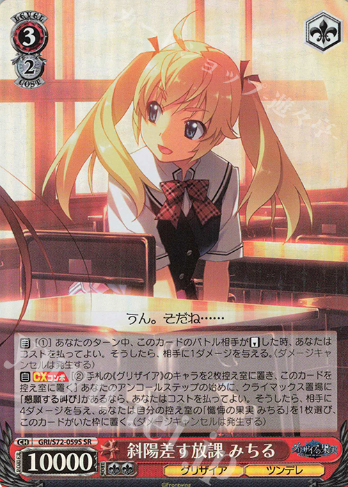 SR 斜陽差す放課 みちる | 買取 | グリザイアの果実 | ヴァイスシュヴァルツ