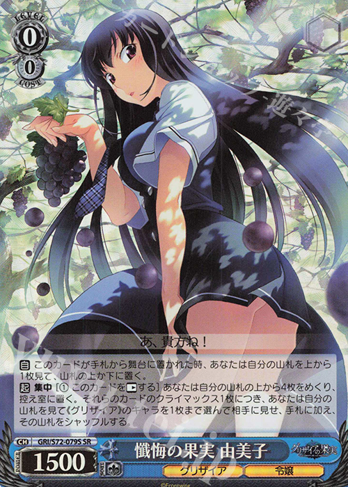 SR 懺悔の果実 由美子 | 買取 | グリザイアの果実 | ヴァイスシュヴァルツ