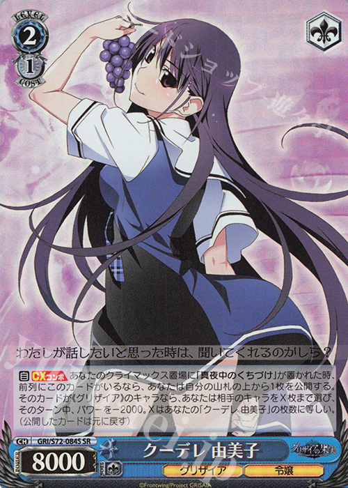 SR クーデレ 由美子 | 買取 | グリザイアの果実 | ヴァイスシュヴァルツ
