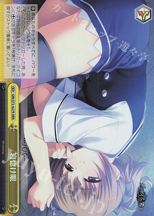 RRR 寝惚け眼 | 買取 | グリザイアの果実 | ヴァイスシュヴァルツ