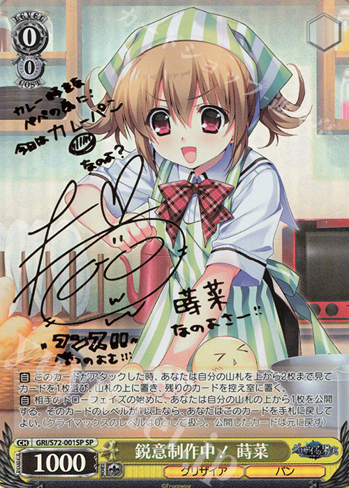 SP 鋭意制作中！ 蒔菜(サイン入り) | 販売 | グリザイアの果実 | ヴァイスシュヴァルツ