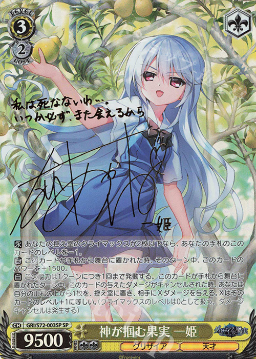 SP 神が掴む果実 一姫(サイン入り) | 買取 | グリザイアの果実 | ヴァイスシュヴァルツ