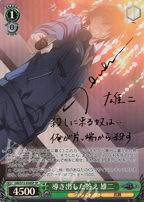SP 導き出した答え 雄二(サイン入り) | 販売 | グリザイアの果実 | ヴァイスシュヴァルツ
