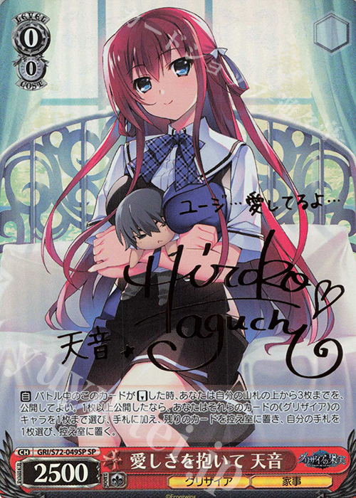 SP 愛しさを抱いて 天音(サイン入り) | 販売 | グリザイアの果実 | ヴァイスシュヴァルツ