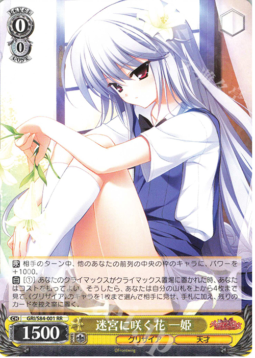RR 迷宮に咲く花 一姫 | 販売 | グリザイアの果実 Vol.2 | ヴァイスシュヴァルツ
