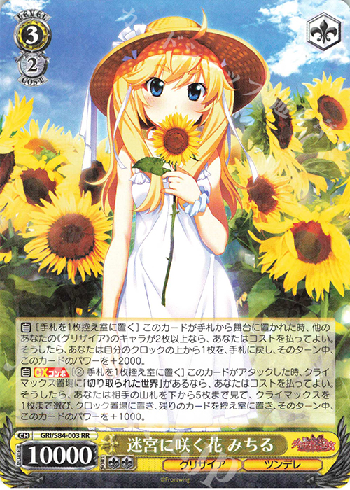 RR 迷宮に咲く花 みちる | 買取 | グリザイアの果実 Vol.2 | ヴァイスシュヴァルツ