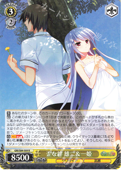 R 歪な絆 雄二＆一姫 | 買取 | グリザイアの果実 Vol.2 | ヴァイスシュヴァルツ