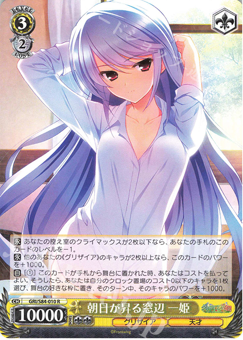 R 朝日が昇る窓辺 一姫 | 買取 | グリザイアの果実 Vol.2 | ヴァイスシュヴァルツ