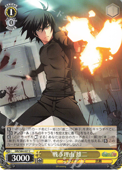 C 戦う理由 雄二 | 販売 | グリザイアの果実 Vol.2 | ヴァイスシュヴァルツ