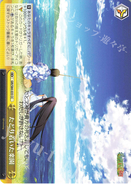 CC たどり着いた楽園 | 買取 | グリザイアの果実 Vol.2 | ヴァイスシュヴァルツ
