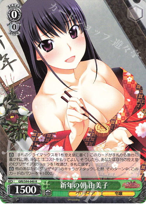 R 新年の朝 由美子 | 販売 | グリザイアの果実 Vol.2 | ヴァイスシュヴァルツ