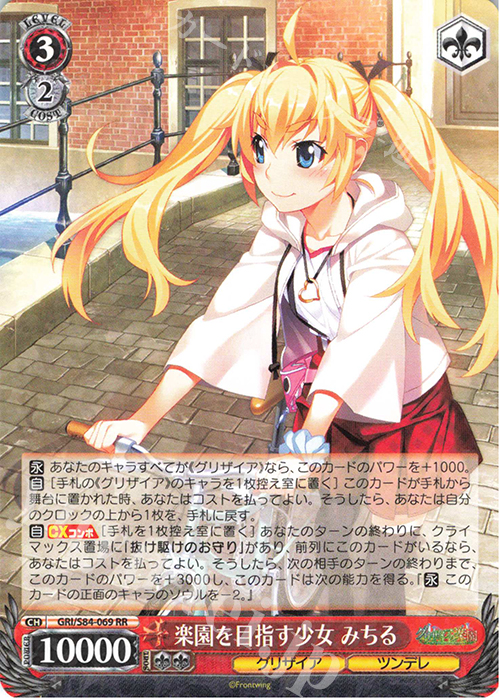 RR 楽園を目指す少女 みちる | 買取 | グリザイアの果実 Vol.2 | ヴァイスシュヴァルツ